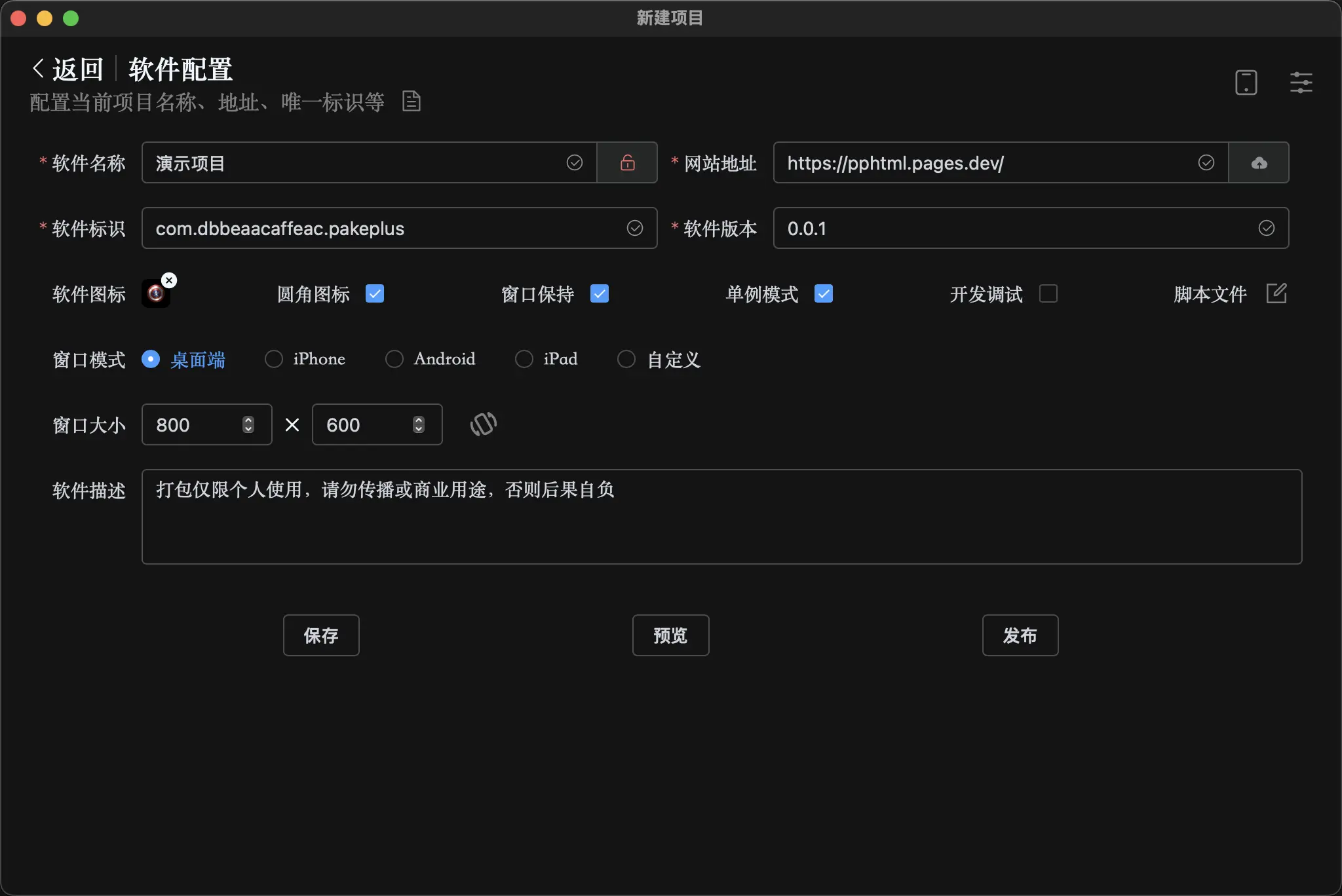 配置页面的窗口保持和单例模式开关